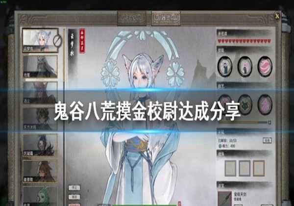 鬼谷八荒摸金校尉成就完成方法