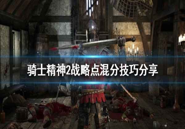 骑士精神2战略点混分技巧