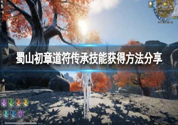 蜀山初章道符传承技能获取方法