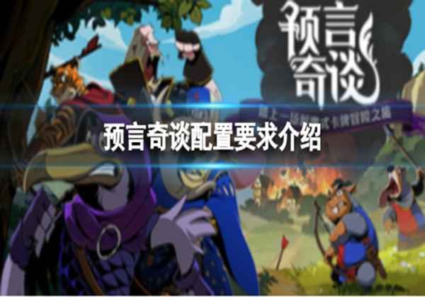 预言奇谈配置要求介绍