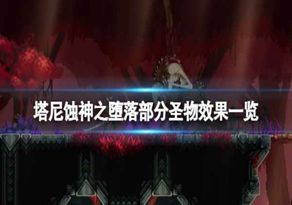 塔尼蚀神之堕落圣物效果一览