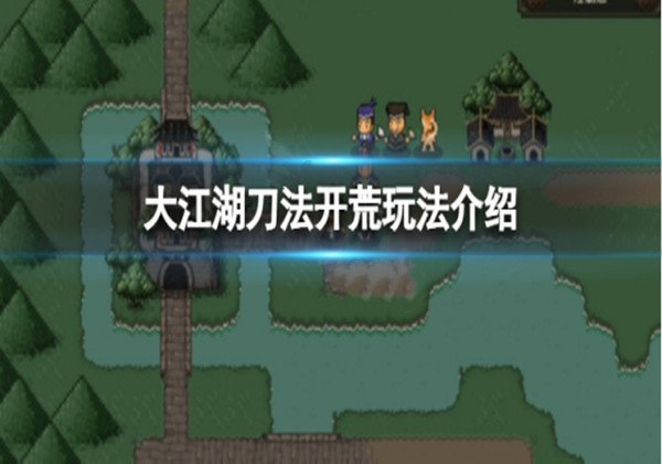 大江湖苍龙与白鸟刀法开荒玩法