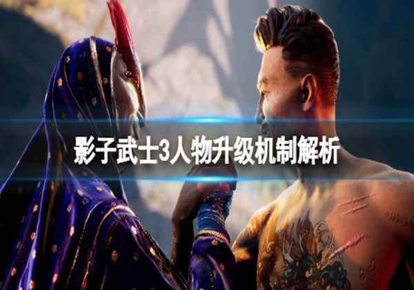 影子武士3人物升级机制解析