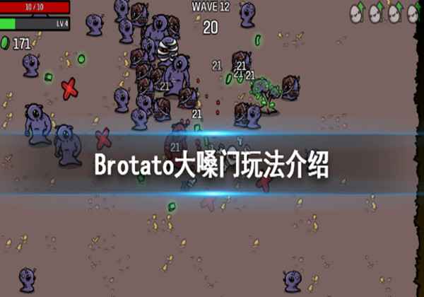 Brotato大嗓门玩法攻略一览