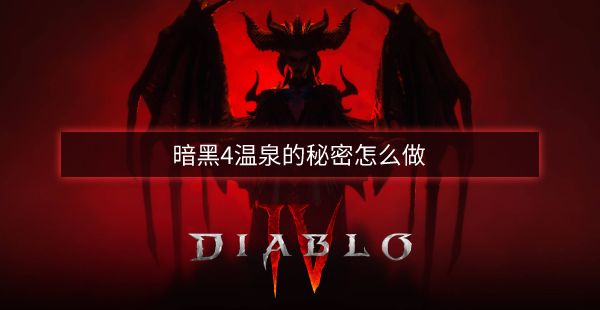 温泉的秘密