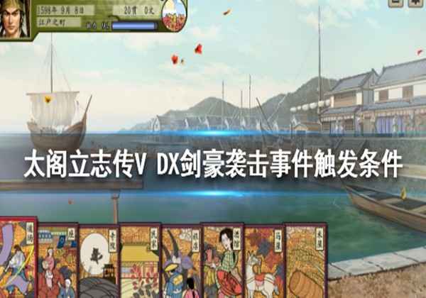 太阁立志传5DX剑豪袭击触发条件