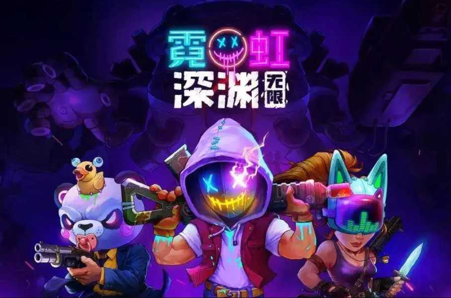 霓虹深渊无限游戏海报