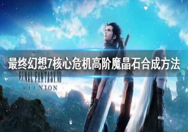 高阶魔晶石合成方法