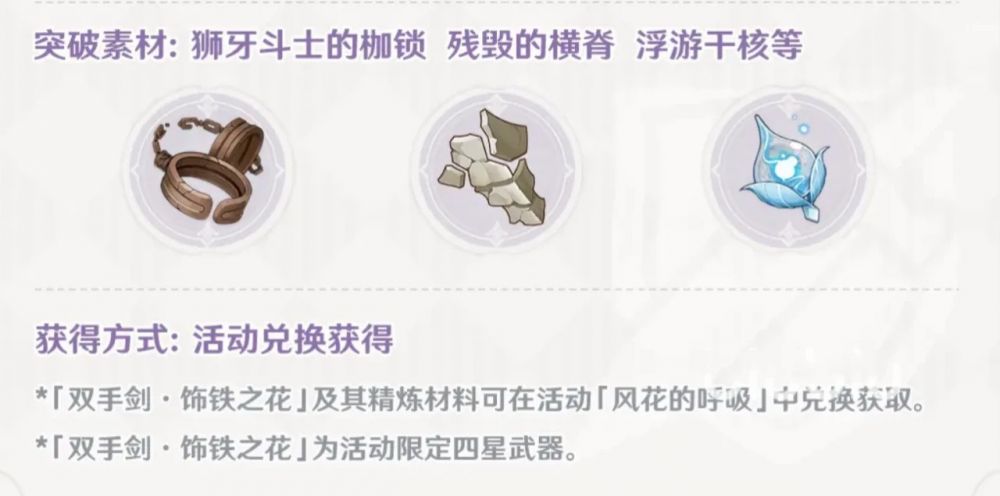 原神3.5版本新武器饰铁之花突破材料