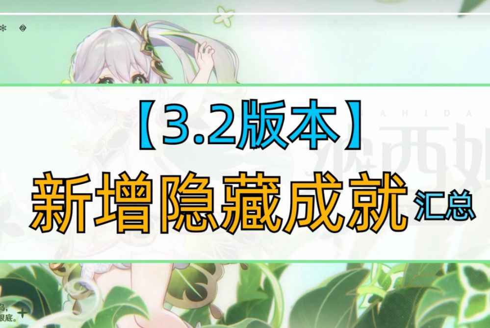 3.2版本新增成就