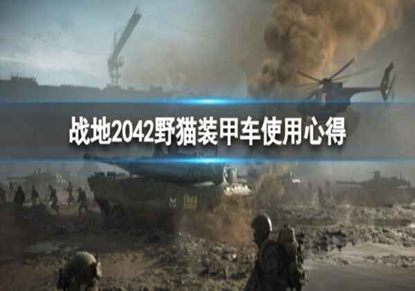 战地2042野猫装甲车使用心得