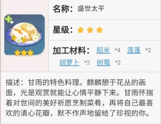 原神八宝饭指的是甘雨特色料理盛世太平
