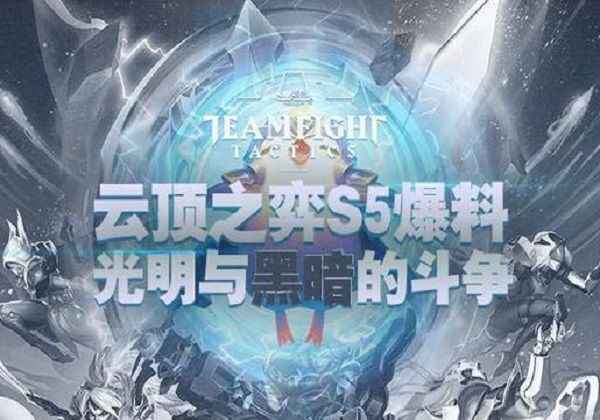 云顶之弈黑暗与光明是s5主题