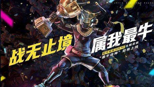 和平精英牛战神宣传图