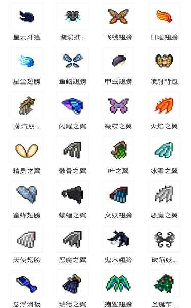 泰拉瑞亚常见翅膀图例