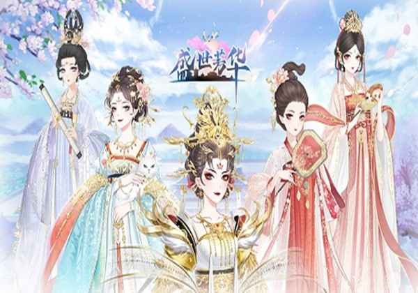 盛世芳华手游