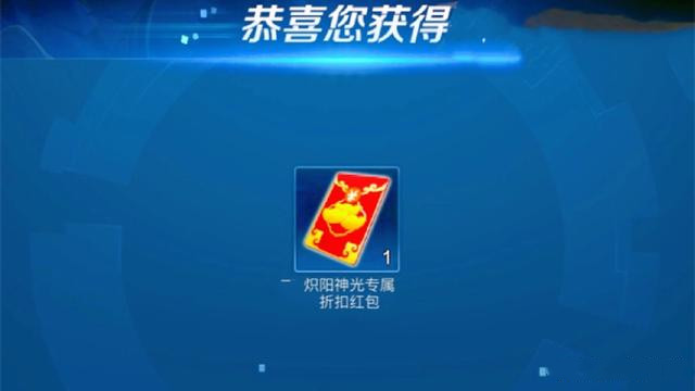 王者荣耀炽阳神光专属折扣红包