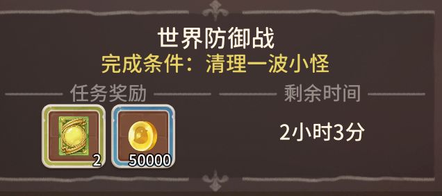 世界任务绿色等级世界防御战
