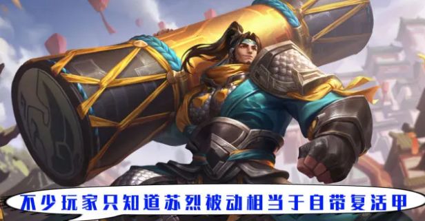 苏烈除复活外的机制