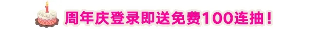 坎公骑冠剑周年庆100抽奖励