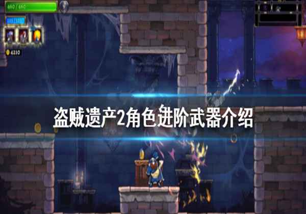 盗贼遗产2角色进阶武器介绍