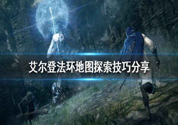 艾尔登法环地图探索技巧分享