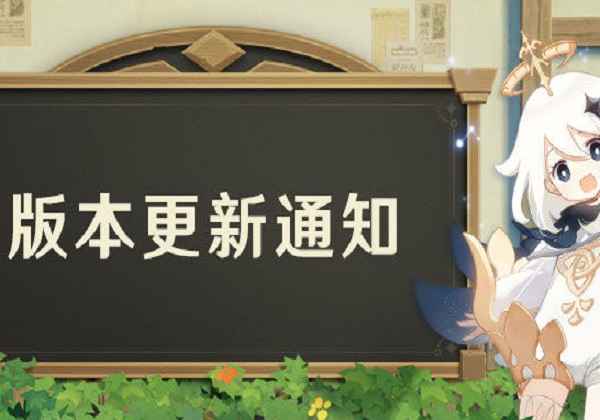 原神1.3版本更新通知