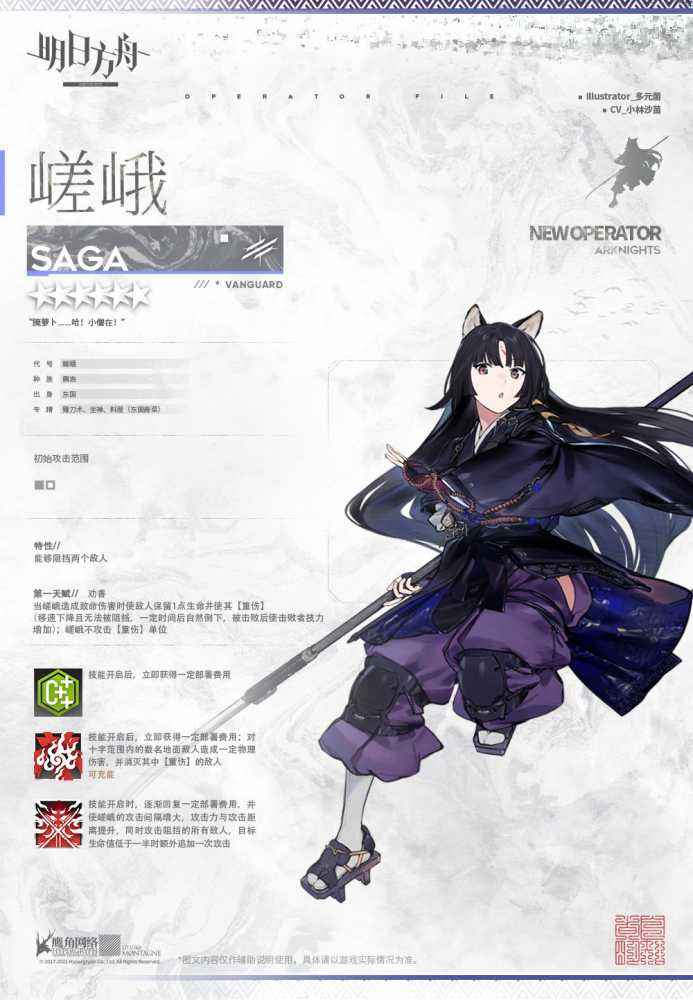 明日方舟六星嵯峨介绍