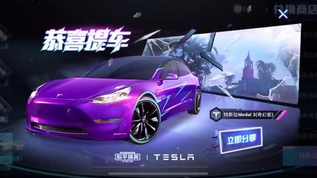 和平精英玩家兑换紫色特斯拉需要3枚代币