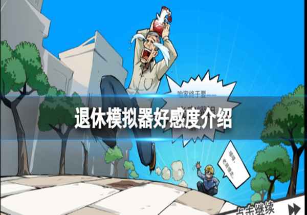 退休模拟器好感度介绍