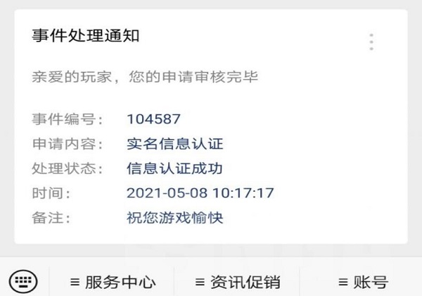 暴雪实名认证申诉很快