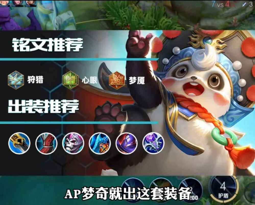新版梦奇AP出装