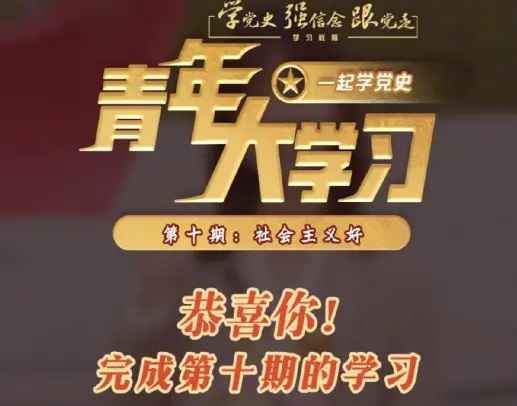青年大学习第11季第十期