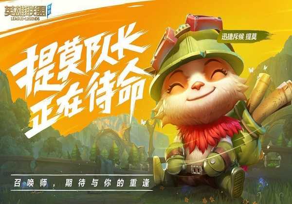 英雄联盟手游提莫宣传图