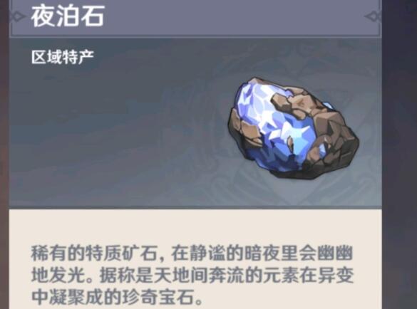 原神夜泊石是璃月地区的区域特产