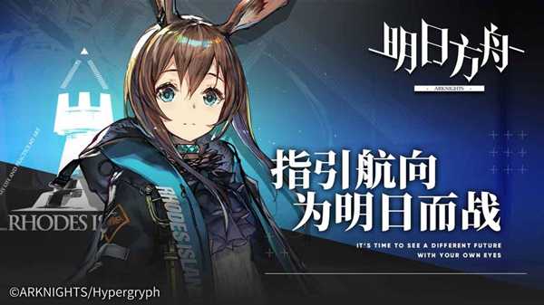 明日方舟宣传图