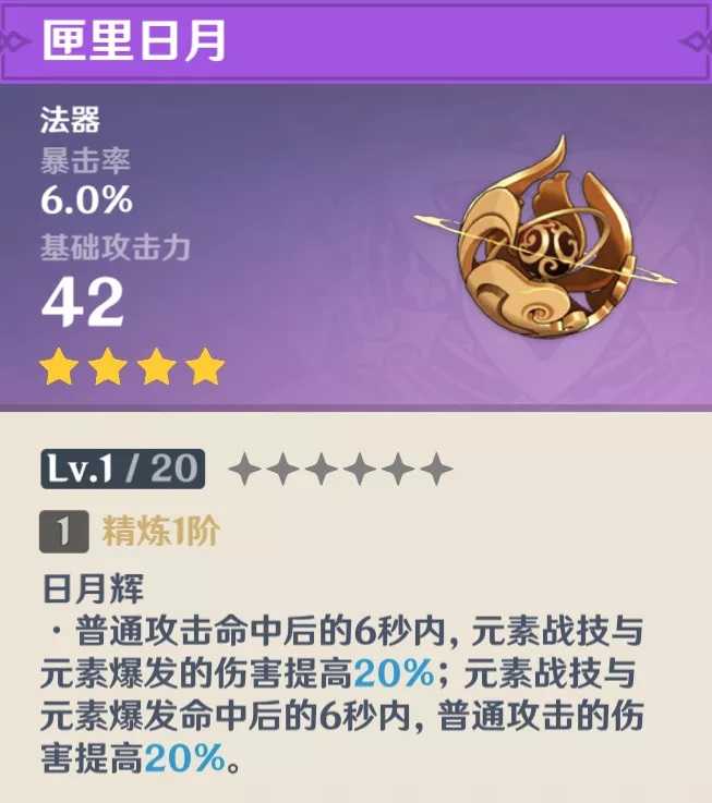 原神匣里日月武器属性