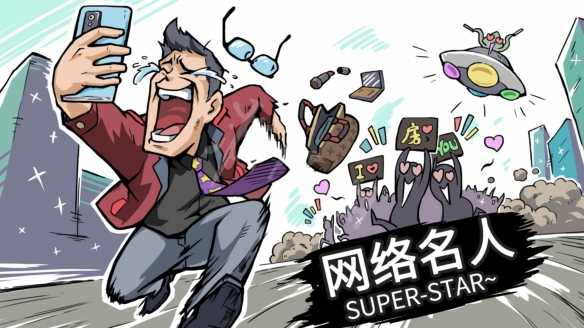 退休模拟器网络名人