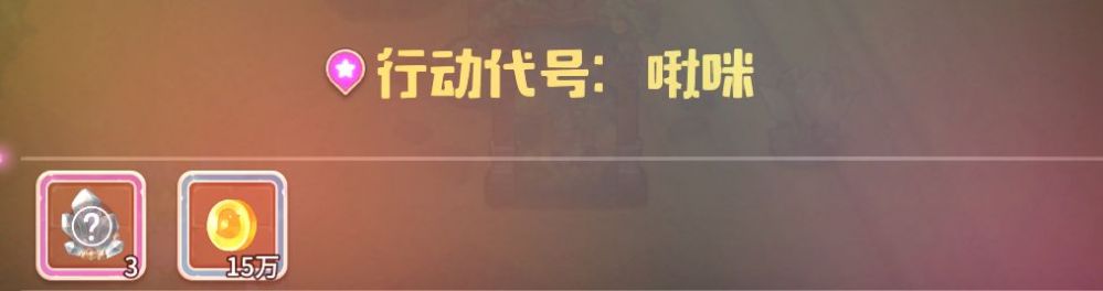 世界任务紫色啾咪任务