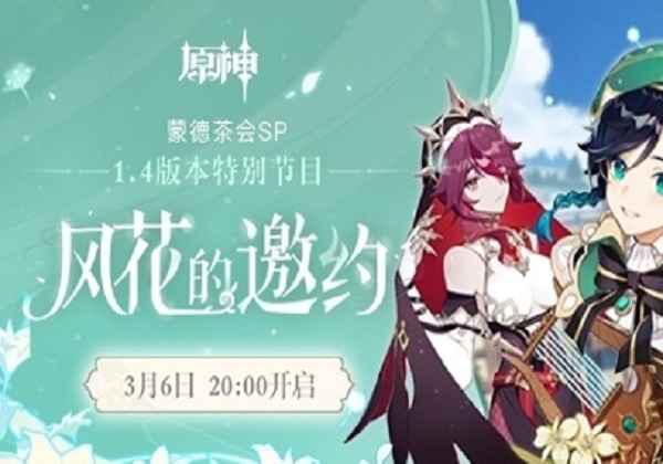 原神1.4直播预告