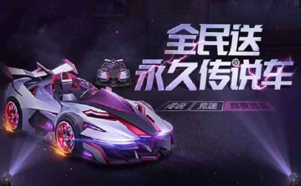 跑跑卡丁车手游福利活动所有玩家都能兑换永久传说竞速车辉夜流星