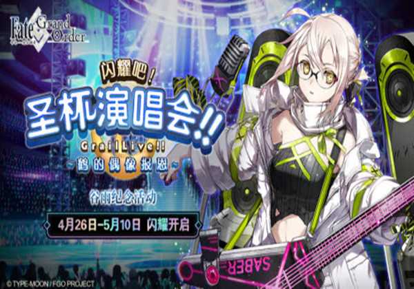 FGO国服圣杯演唱会