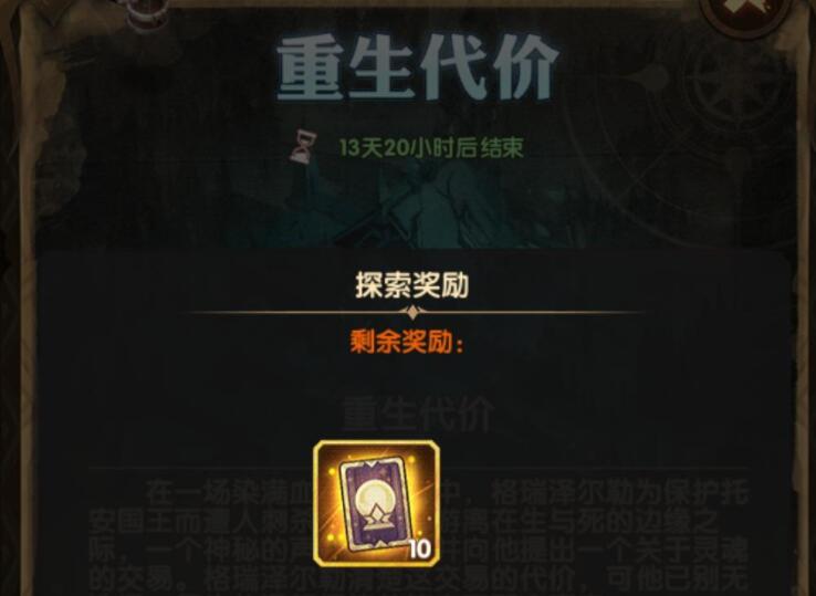 剑与远征重生代价奖励