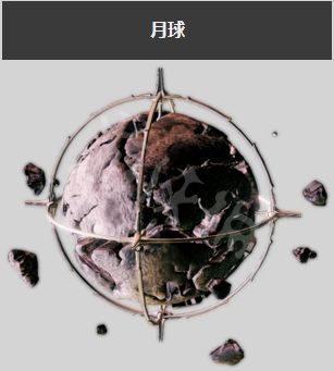 星际战甲月球