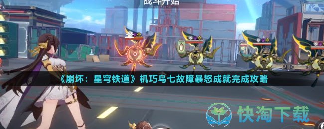 崩坏星穹铁道机巧鸟七故障暴怒成就怎么完成-机巧鸟七故障暴怒成就完成攻略