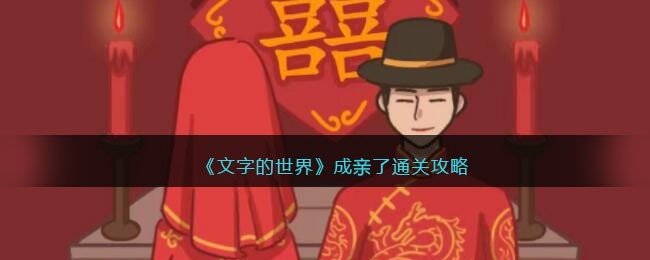 文字的世界成亲了怎么通关-成亲了图文详细通关攻略抖音