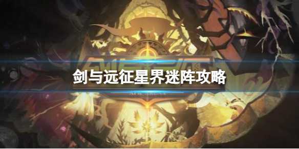 剑与远征星界迷阵攻略
