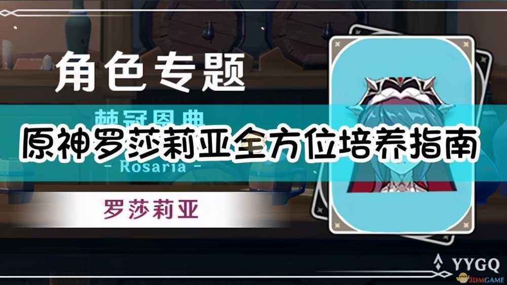 罗莎莉亚圣遗物及武器搭配教程（罗莎莉亚圣遗物及武器搭配介绍）--第1张
