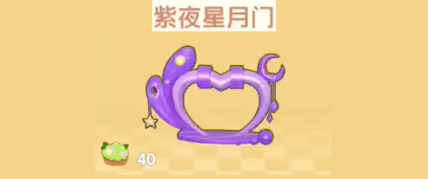 摩尔庄园手游紫夜星月门怎么得到-紫夜星月门获取攻略