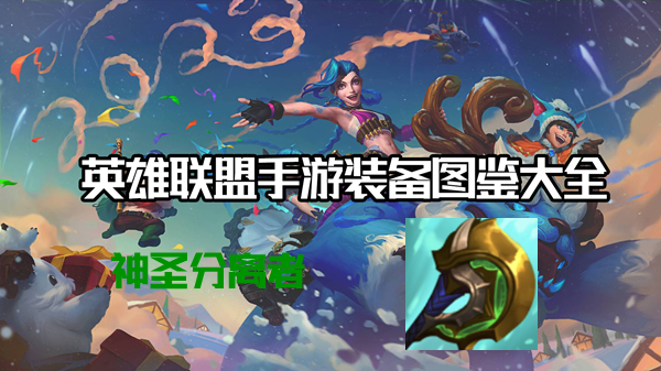 英雄联盟手游神圣分离者怎么样 英雄联盟手游神圣分离者介绍